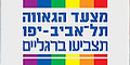 תצביעו ברגליים: מצעד הגאווה 2026 